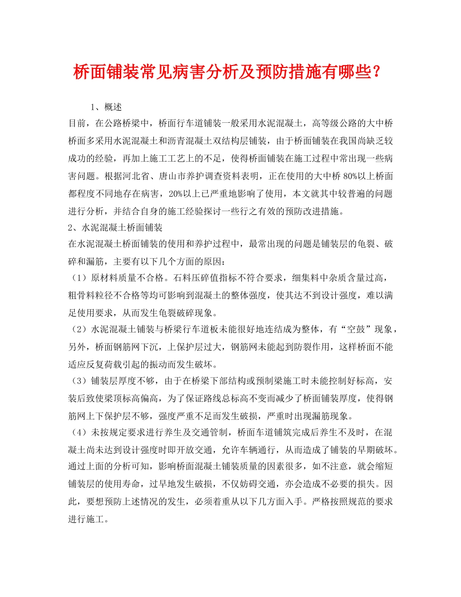 《安全技术》之桥面铺装常见病害分析及预防措施有哪些？ _第1页