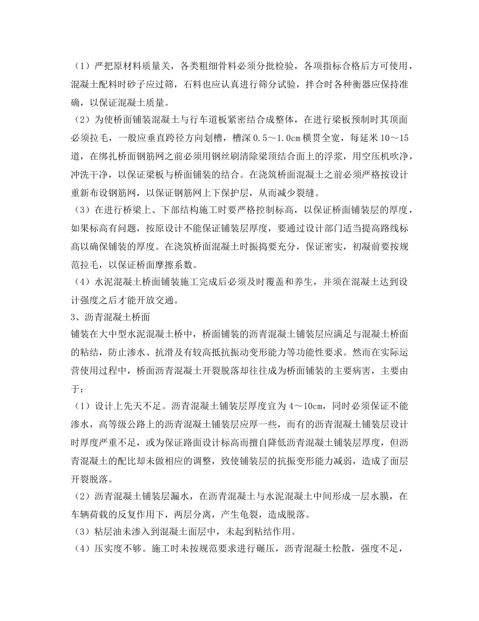 《安全技术》之桥面铺装常见病害分析及预防措施有哪些？ _第2页