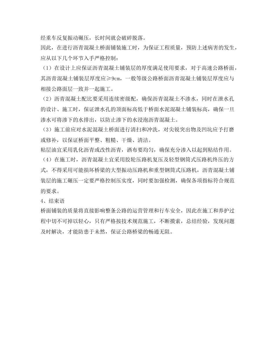《安全技术》之桥面铺装常见病害分析及预防措施有哪些？ _第3页