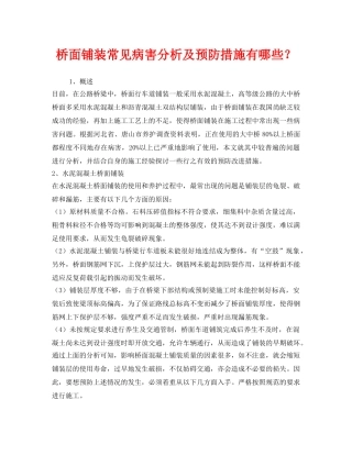 《安全技术》之桥面铺装常见病害分析及预防措施有哪些？ 