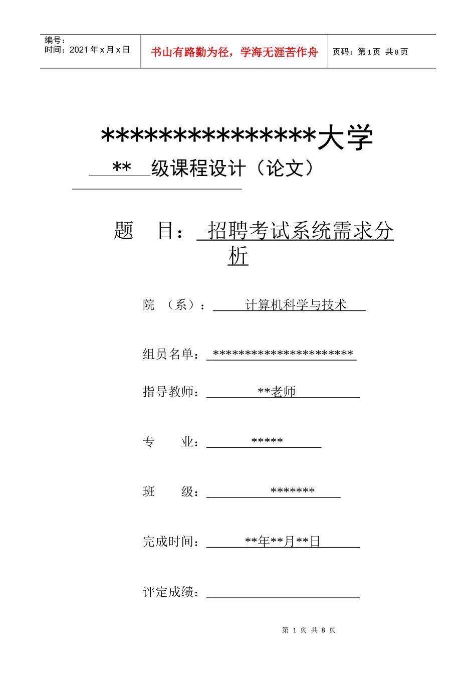 招聘考试成绩管理系统需求分析_第1页