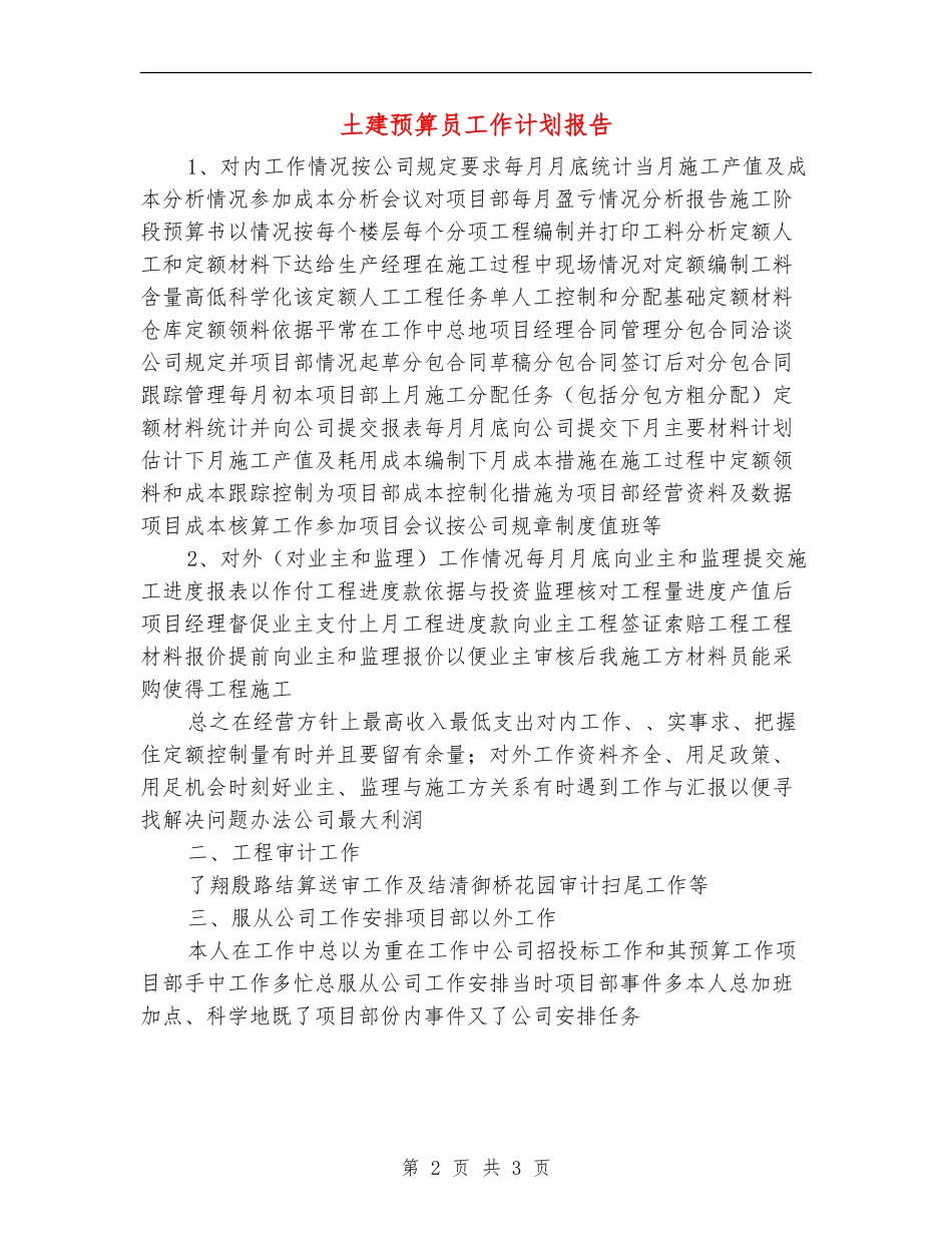 土建预算员工作计划报告_第2页