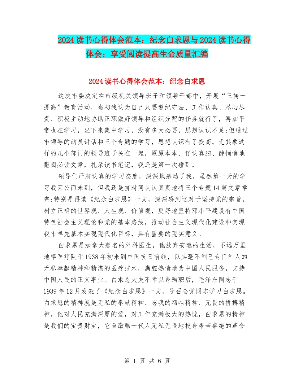 2024读书心得体会范本：纪念白求恩与2024读书心得体会：享受阅读提高生命质量汇编_第1页