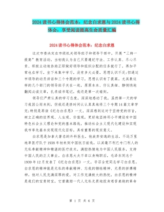 2024读书心得体会范本：纪念白求恩与2024读书心得体会：享受阅读提高生命质量汇编