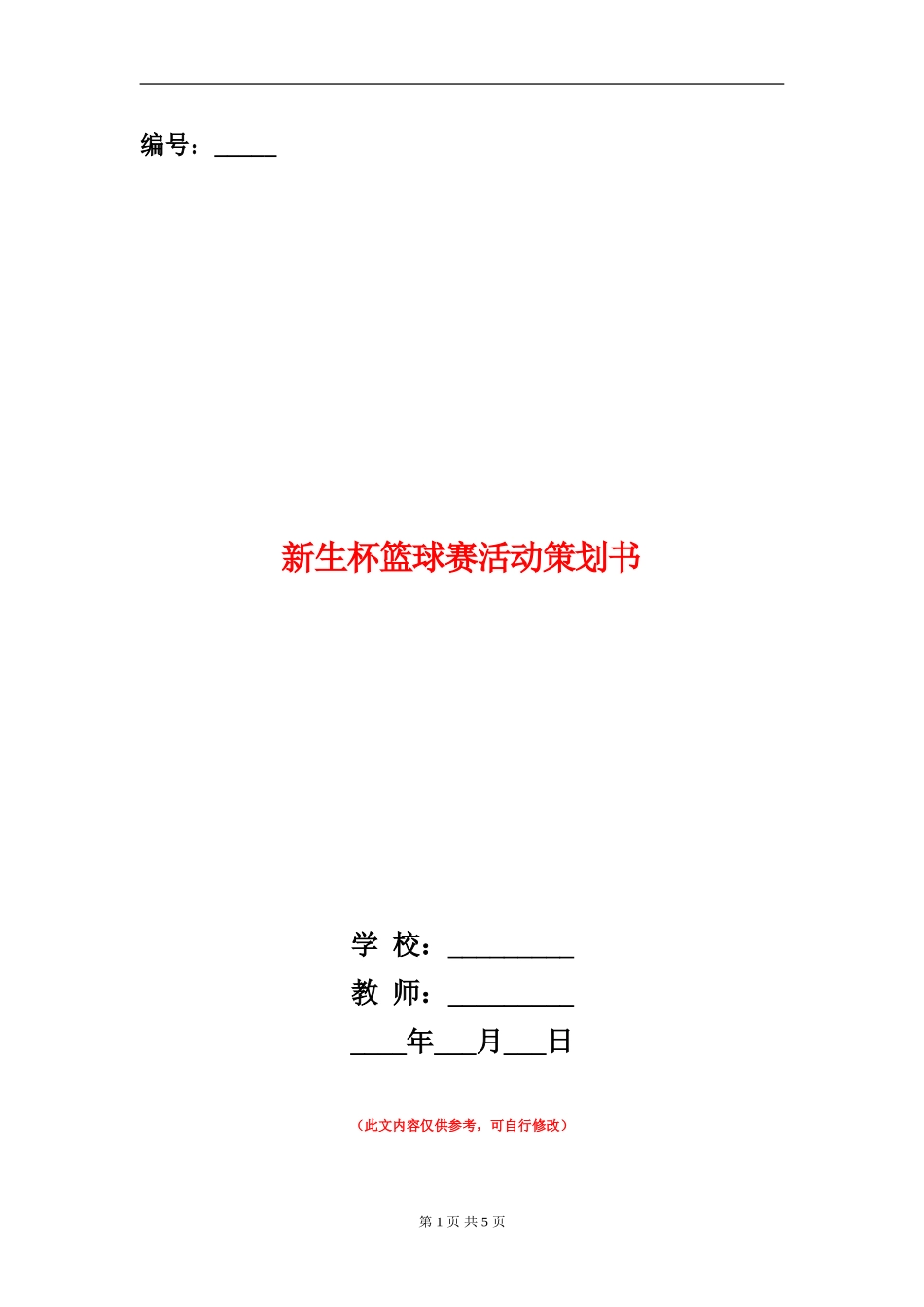 新生杯篮球赛活动策划书_第1页