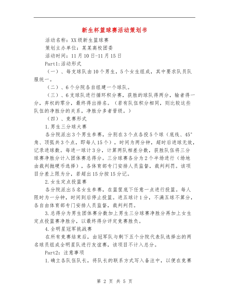 新生杯篮球赛活动策划书_第2页