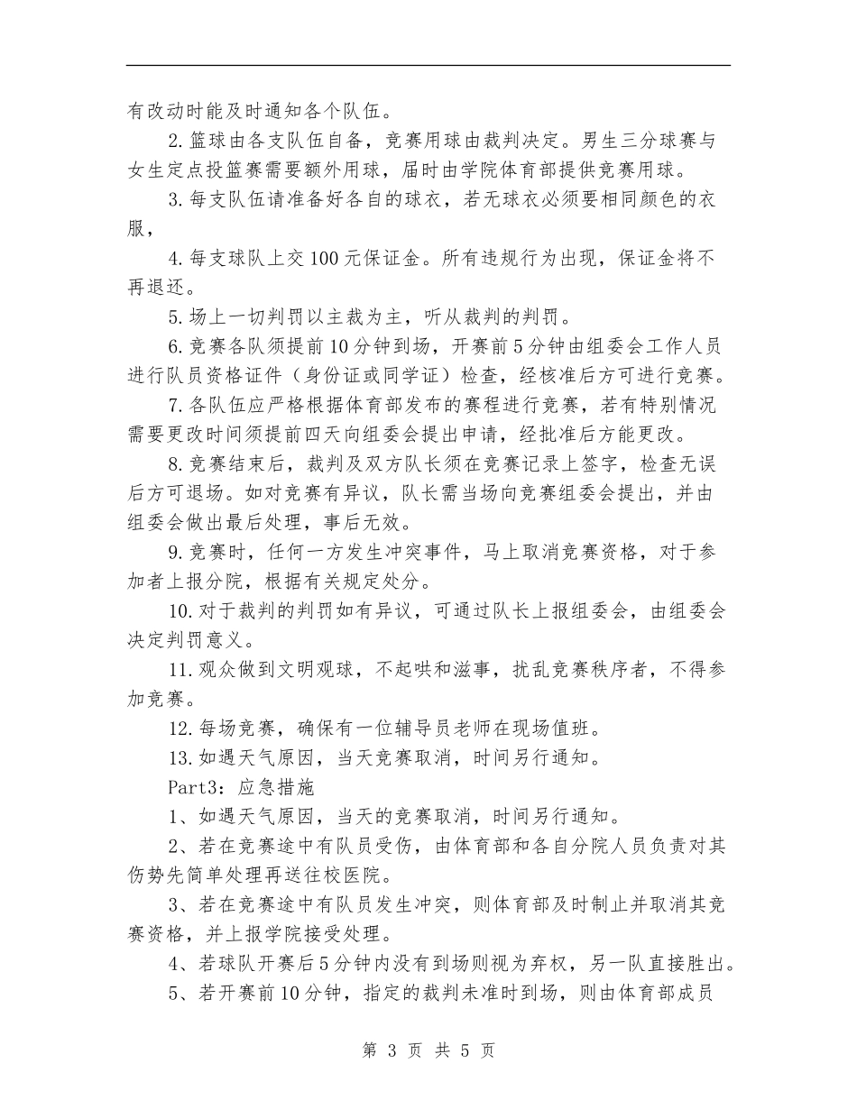 新生杯篮球赛活动策划书_第3页