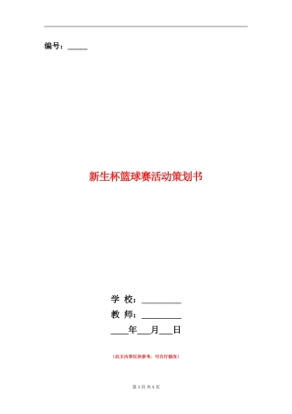 新生杯篮球赛活动策划书