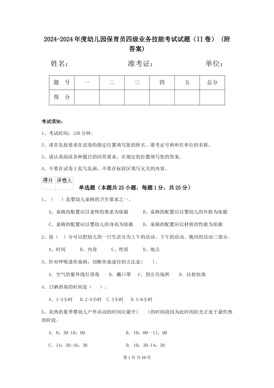 2024-2024年度幼儿园保育员四级业务技能考试试题(II卷)-(附答案)_第1页