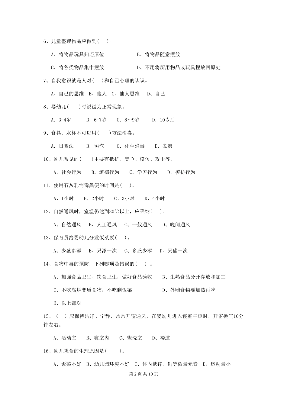 2024-2024年度幼儿园保育员四级业务技能考试试题(II卷)-(附答案)_第2页