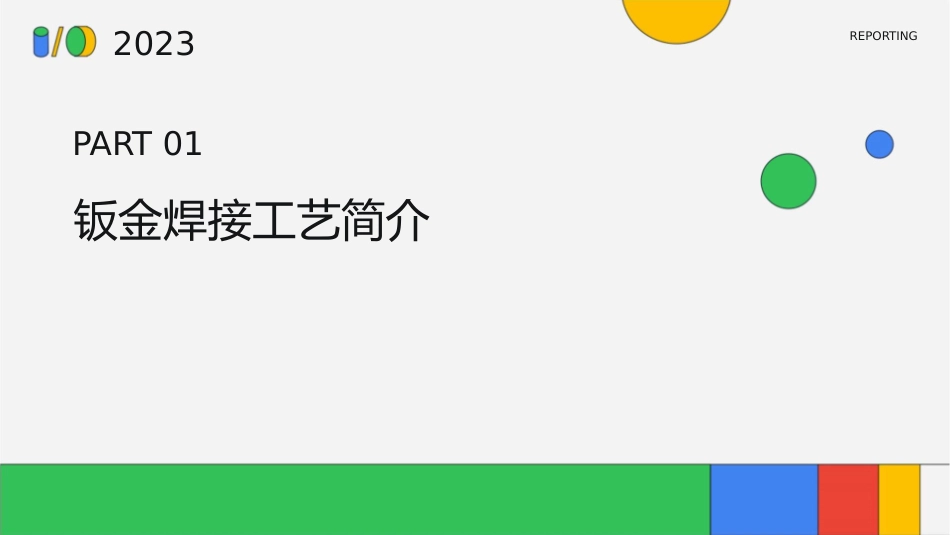 钣金焊接工艺及设备教学课件_第3页