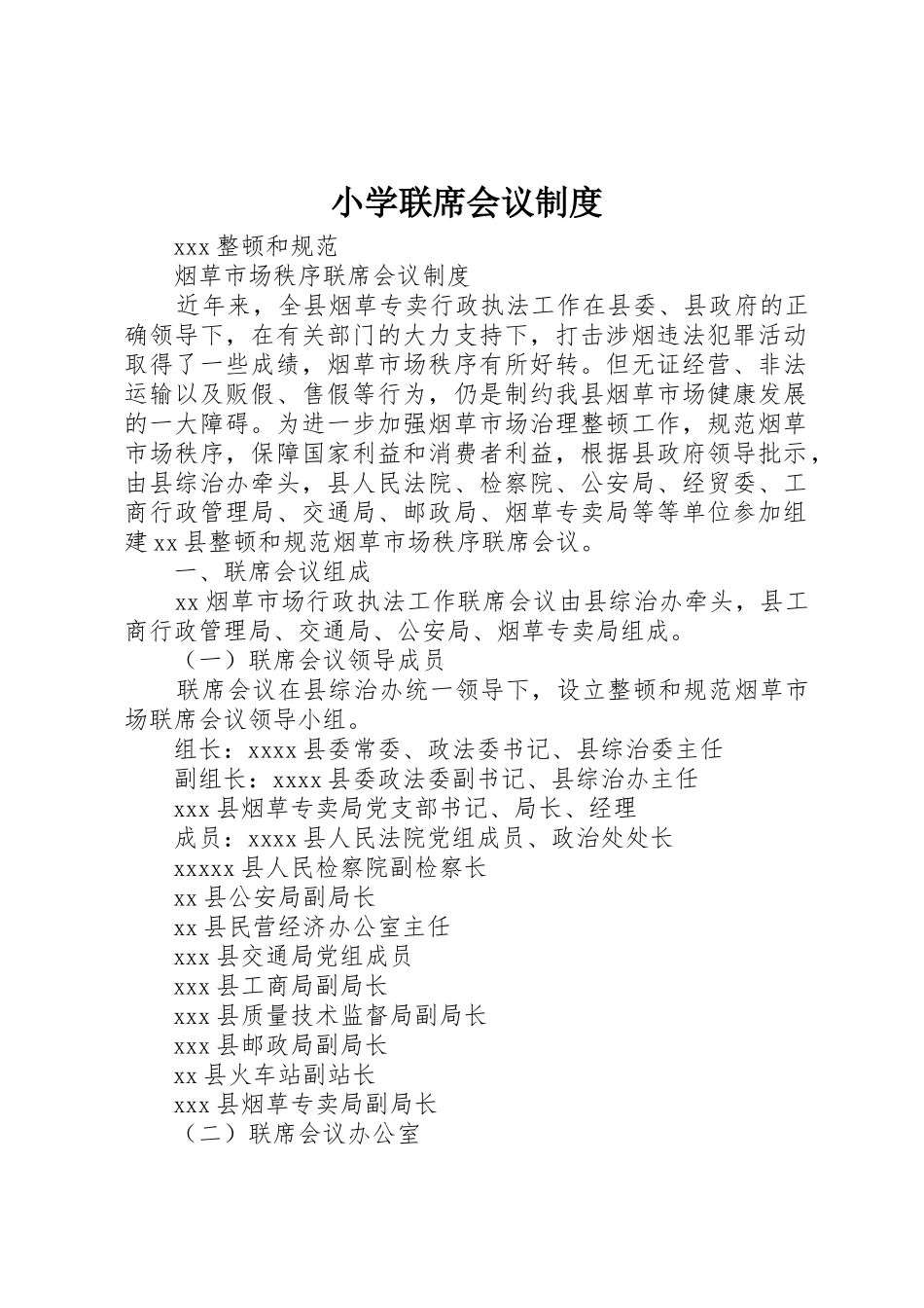 小学联席会议管理规章制度_第1页