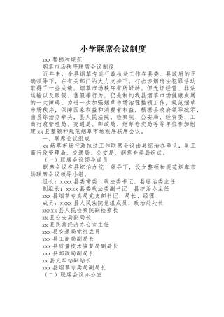小学联席会议管理规章制度