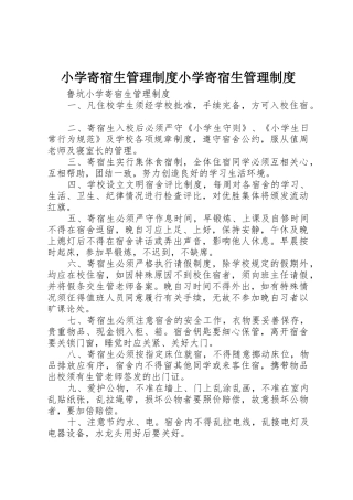 小学寄宿生管理规章制度小学寄宿生规章制度管理