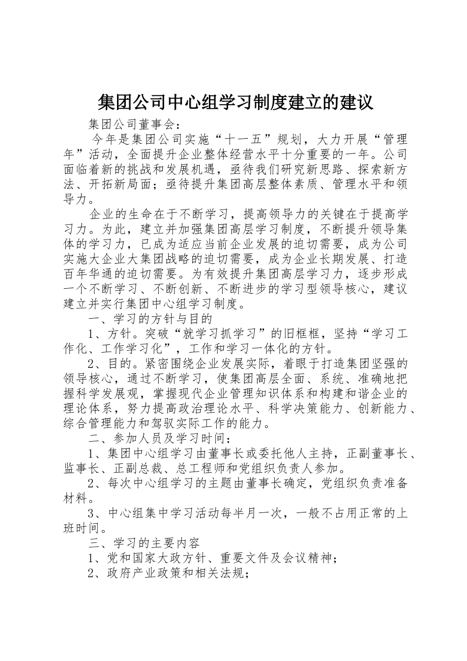 集团公司中心组学习规章制度建立的建议_第1页