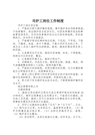 司炉工岗位工作规章制度细则