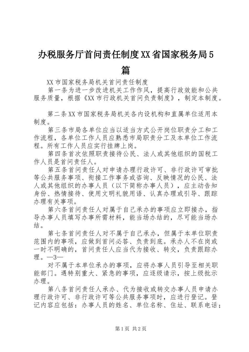 办税服务厅首问责任规章制度细则省国家税务局5篇_第1页