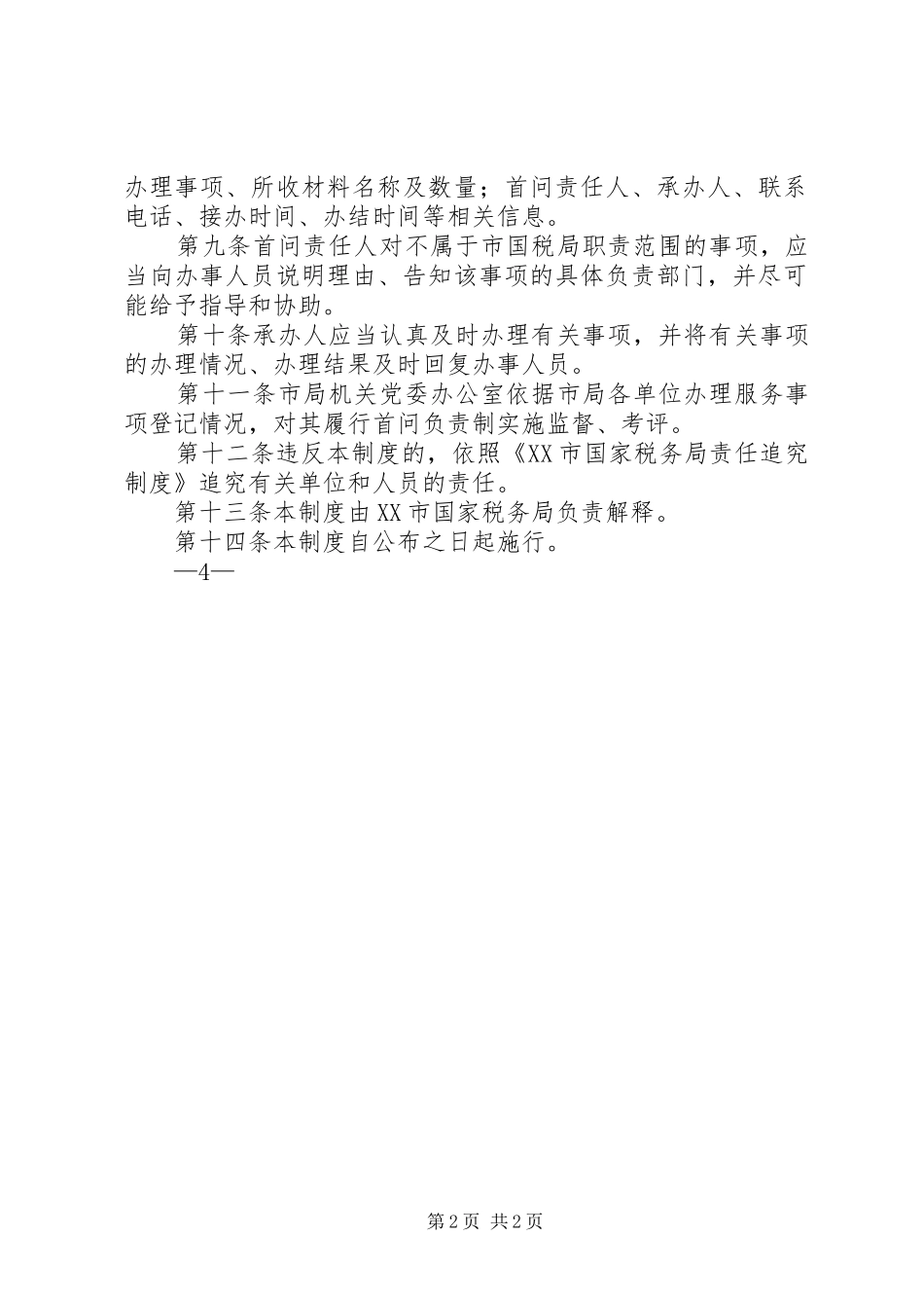 办税服务厅首问责任规章制度细则省国家税务局5篇_第2页