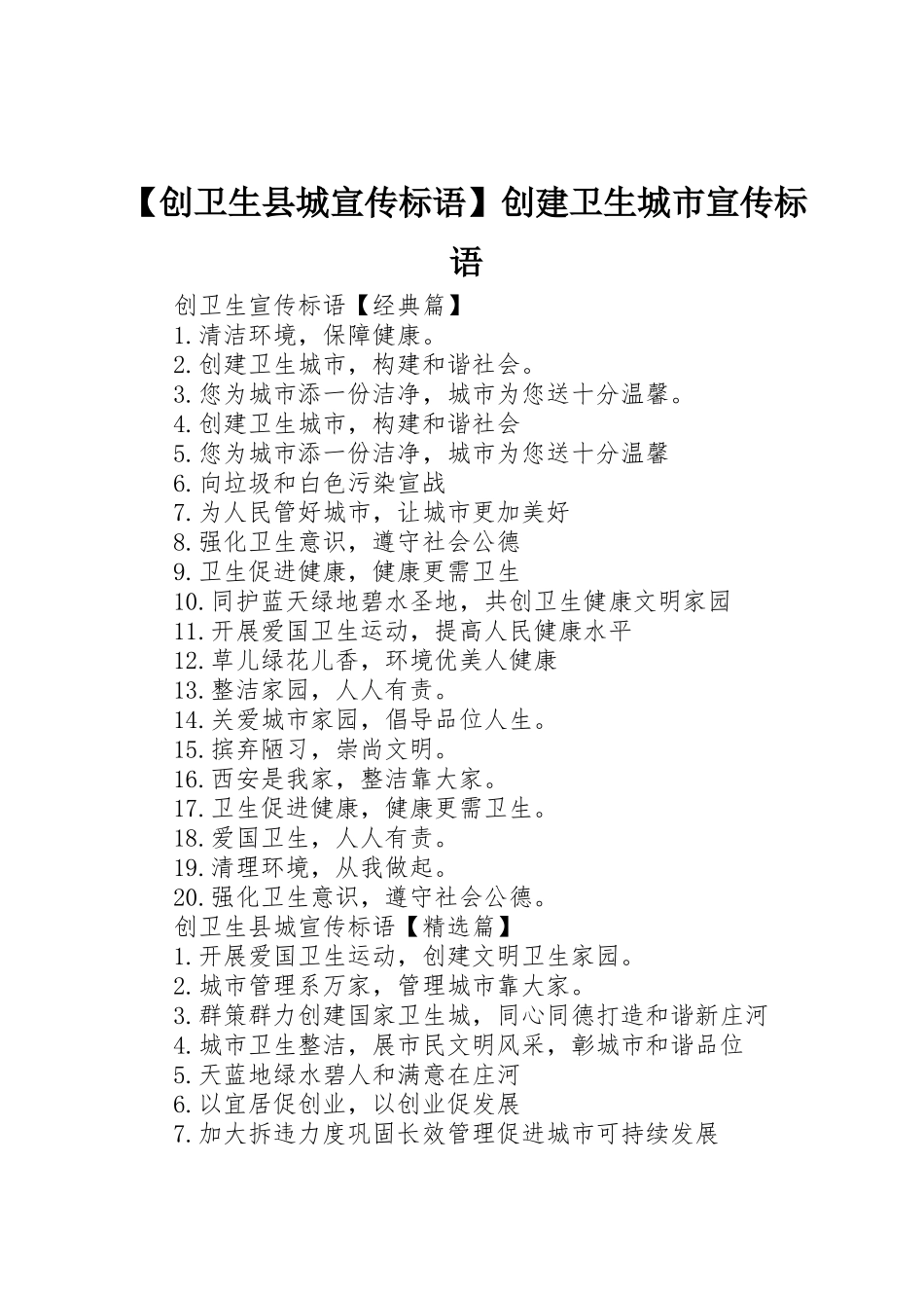 【创卫生县城宣传标语大全】创建卫生城市宣传标语大全_第1页