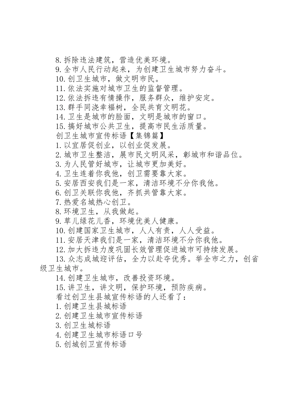 【创卫生县城宣传标语大全】创建卫生城市宣传标语大全_第2页