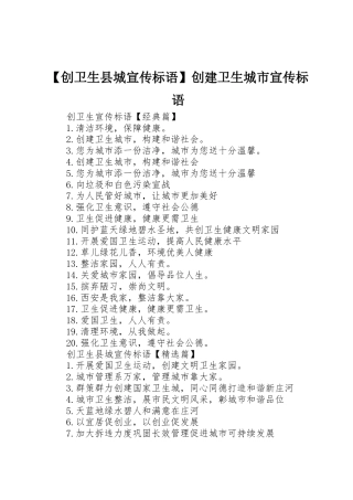 【创卫生县城宣传标语大全】创建卫生城市宣传标语大全