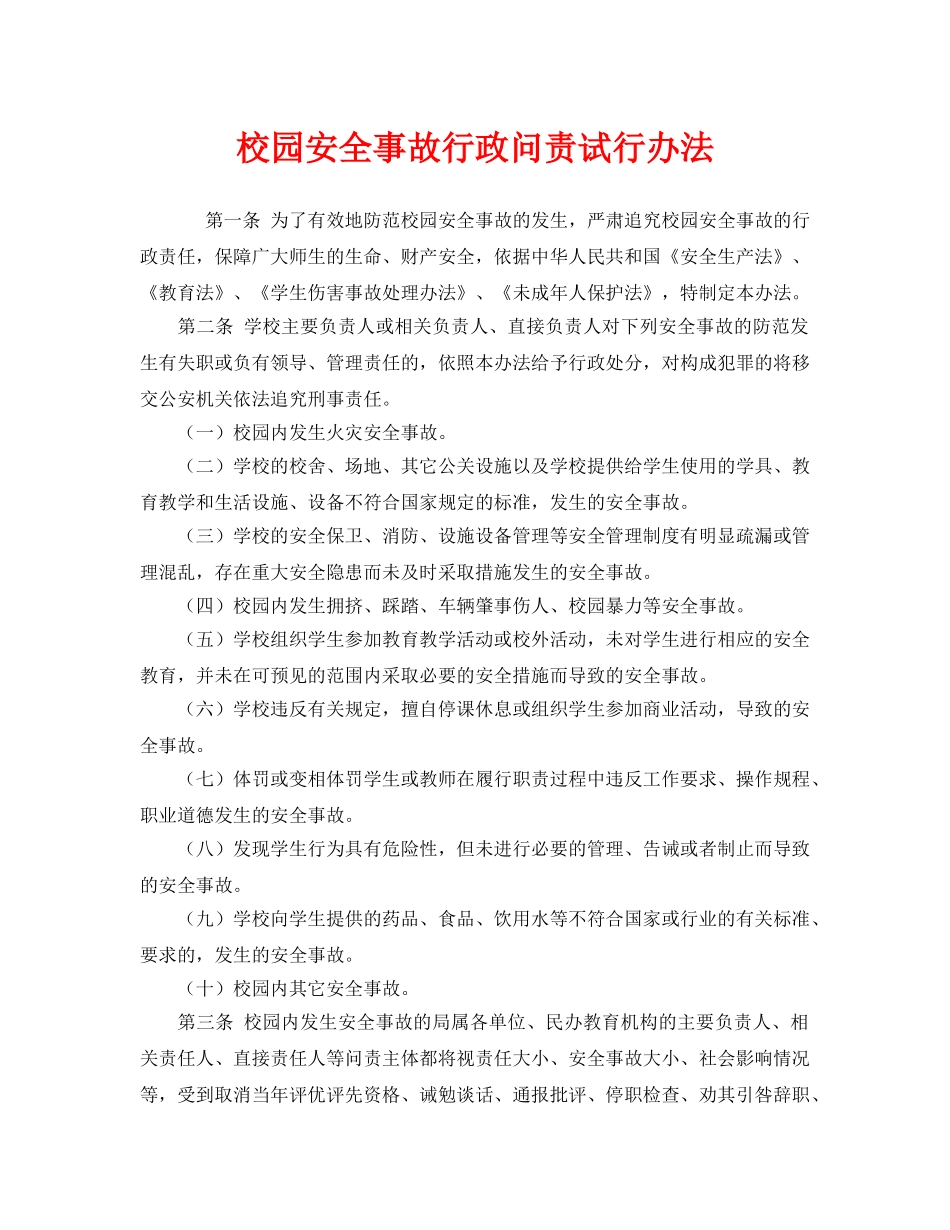 《安全管理制度》之校园安全事故行政问责试行办法 _第1页