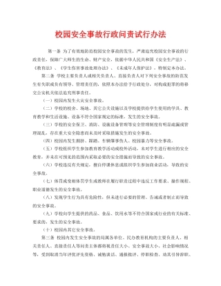 《安全管理制度》之校园安全事故行政问责试行办法 