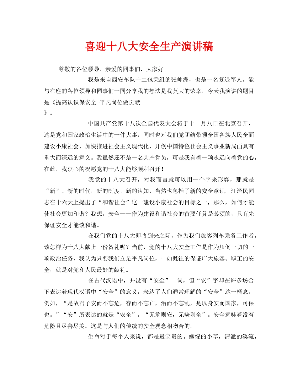 《安全管理文档》之喜迎十八大安全生产演讲稿 _第1页