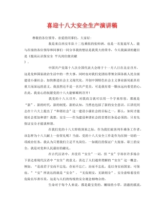 《安全管理文档》之喜迎十八大安全生产演讲稿 
