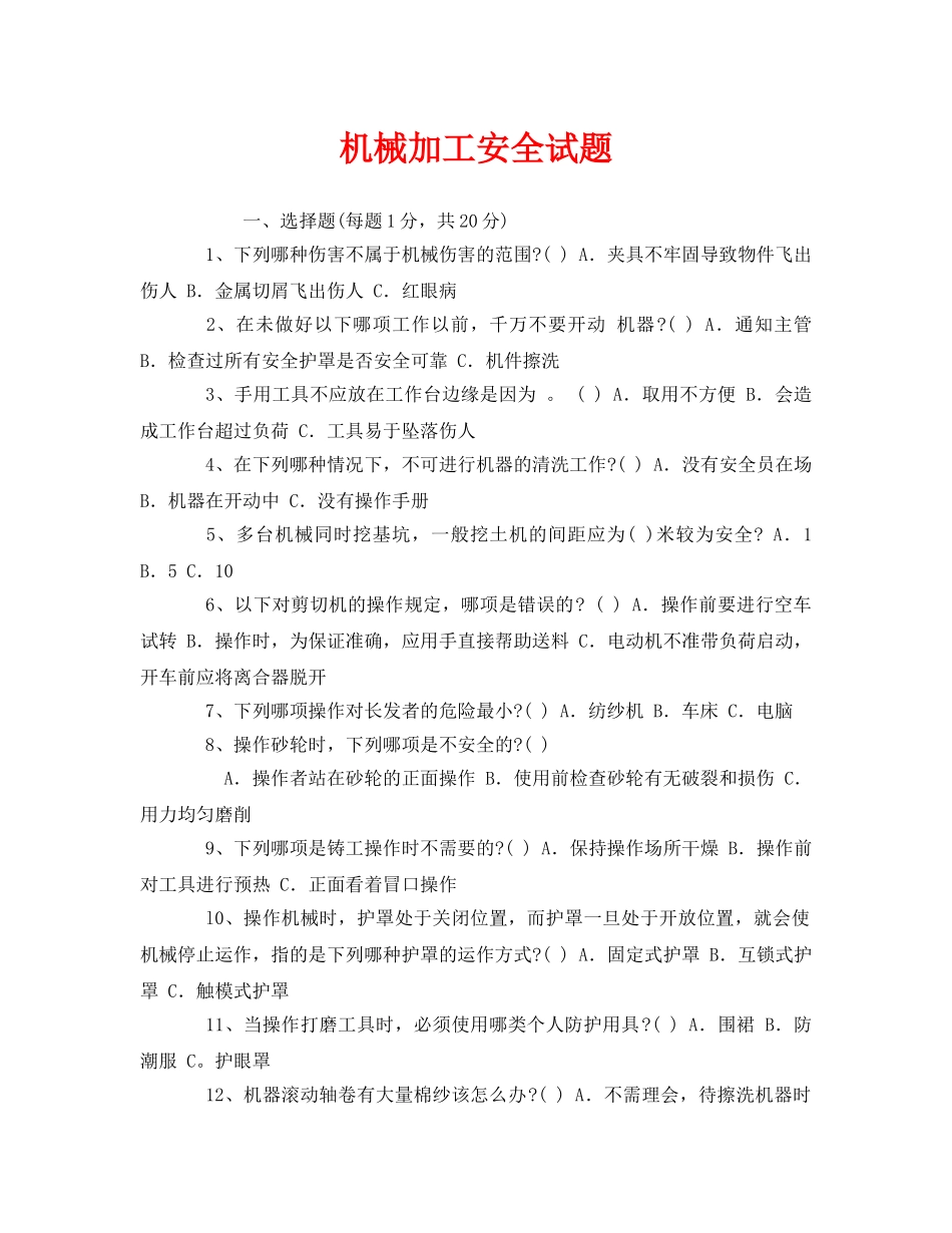 《安全教育》之机械加工安全试题 _第1页