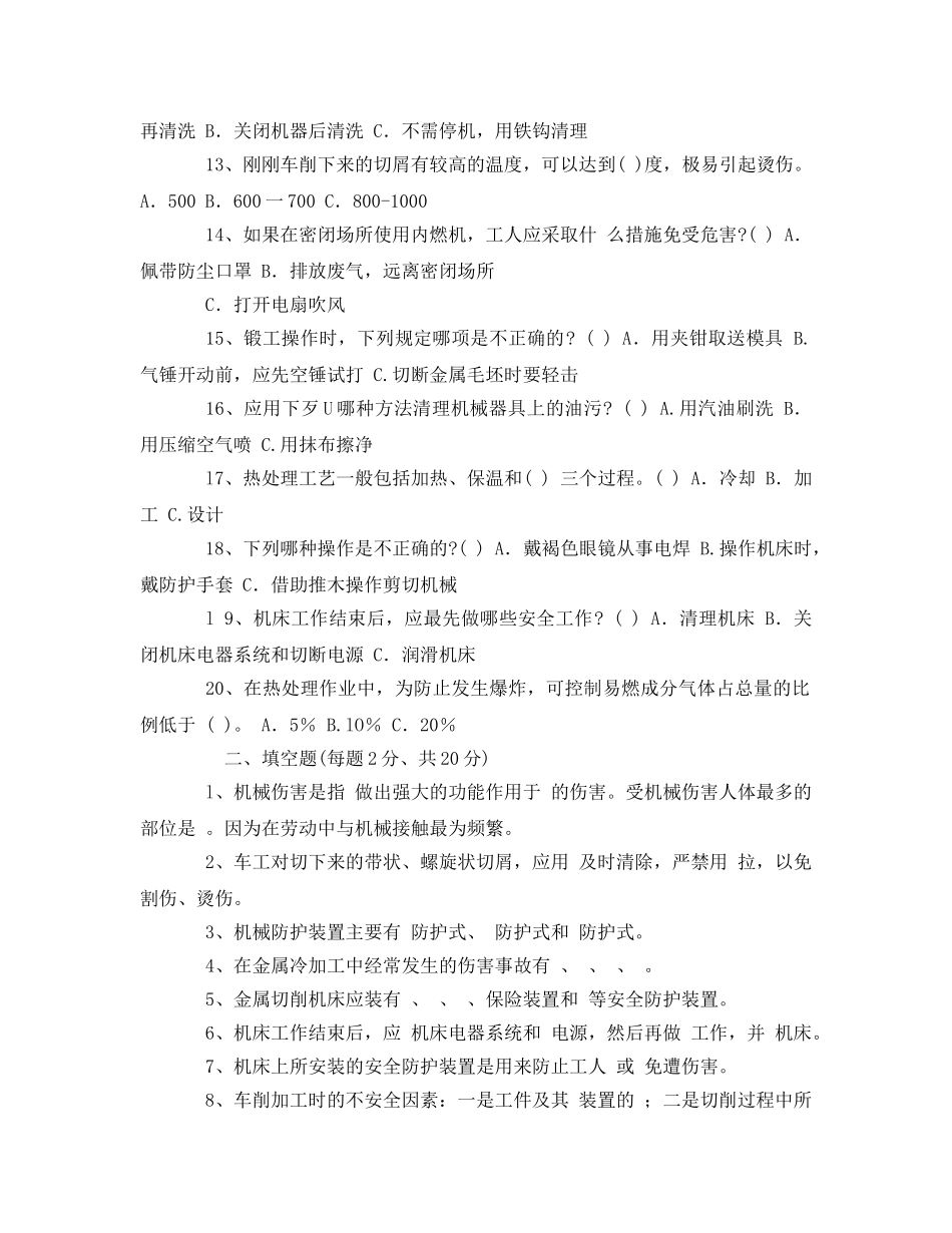 《安全教育》之机械加工安全试题 _第2页