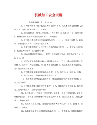 《安全教育》之机械加工安全试题 