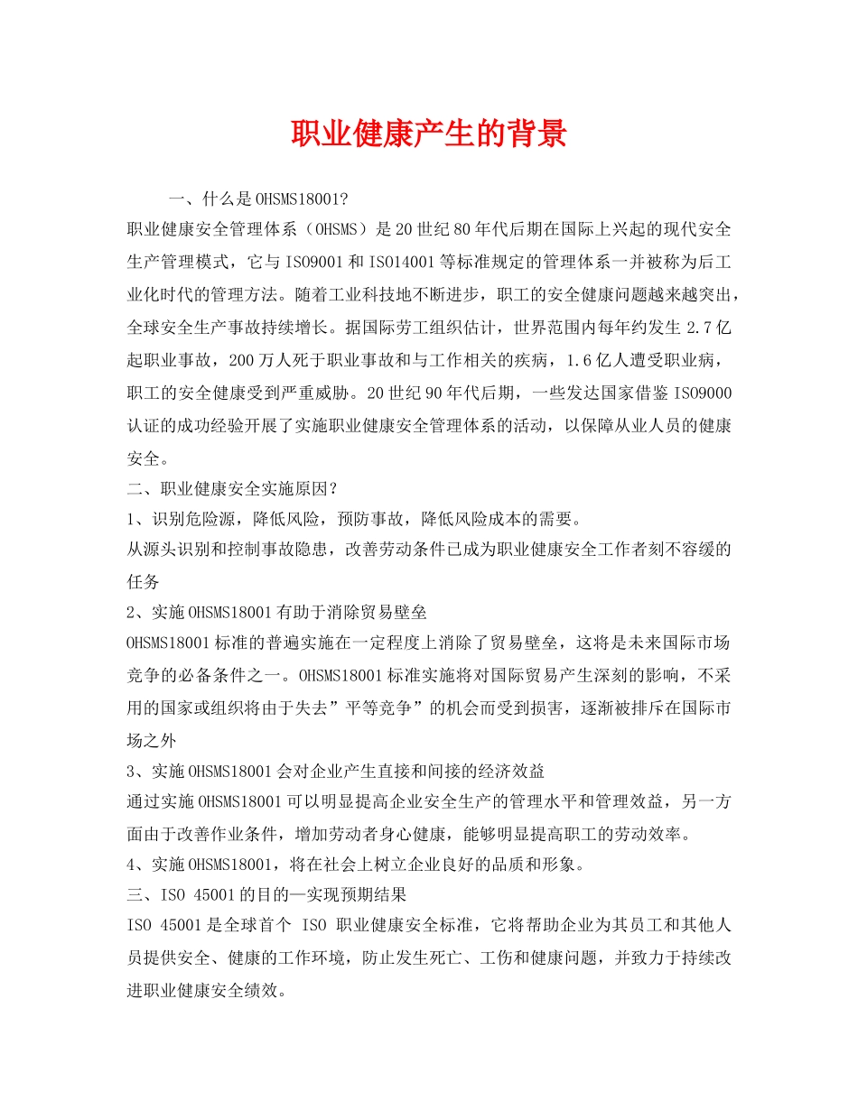 《管理体系》之职业健康产生的背景 _第1页