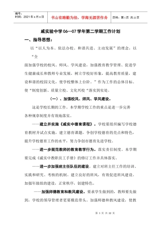 戚实验中学0607学年第二学期工作计划