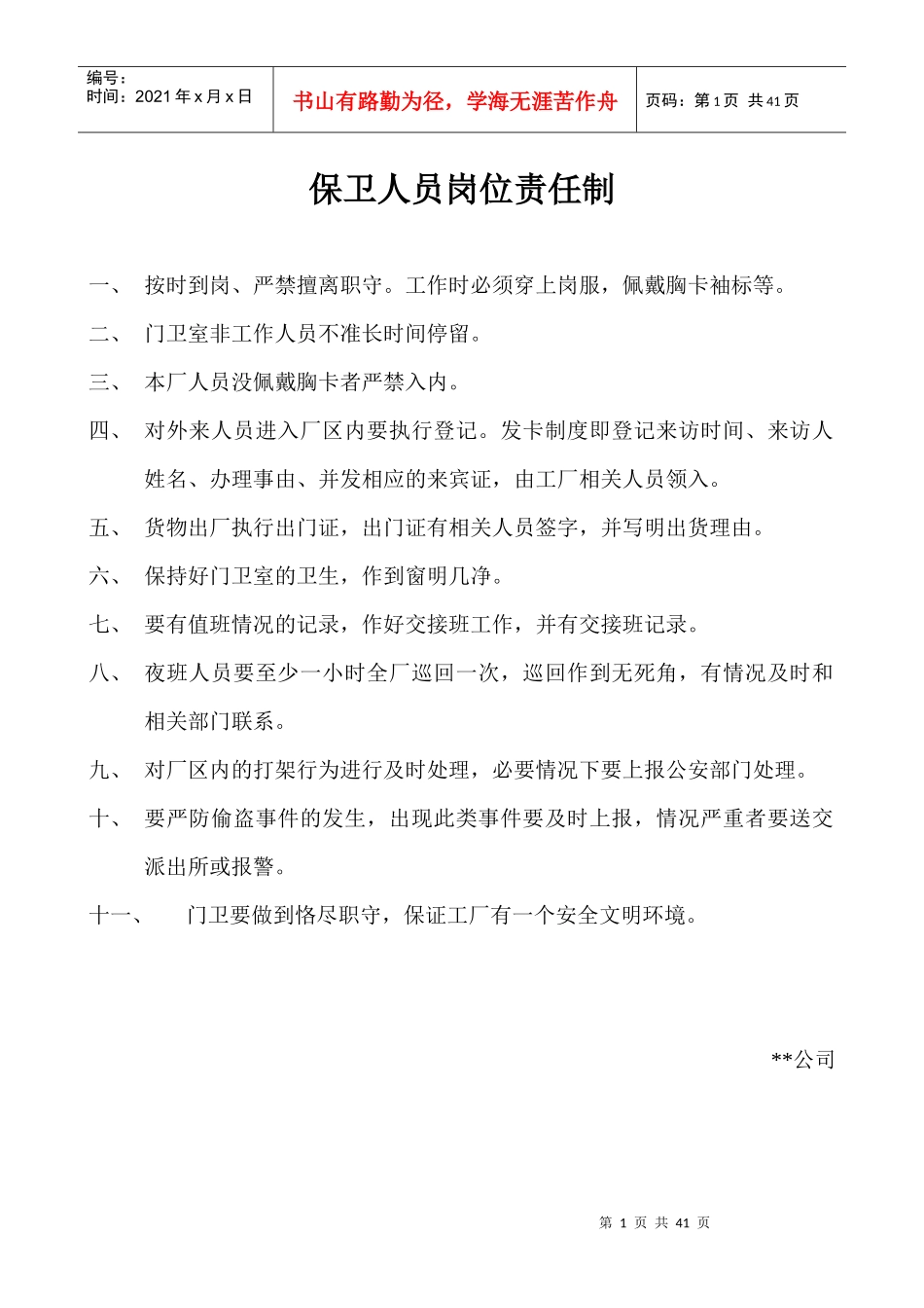 湖南某织纺公司岗位责任制(很全面)1_第1页