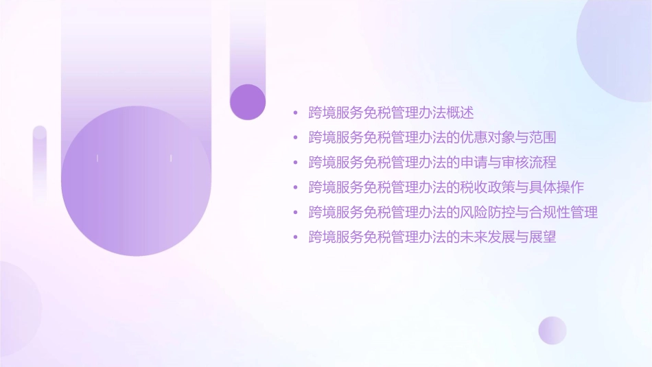 跨境服务免税管理办法有关问题解读分解课件_第2页