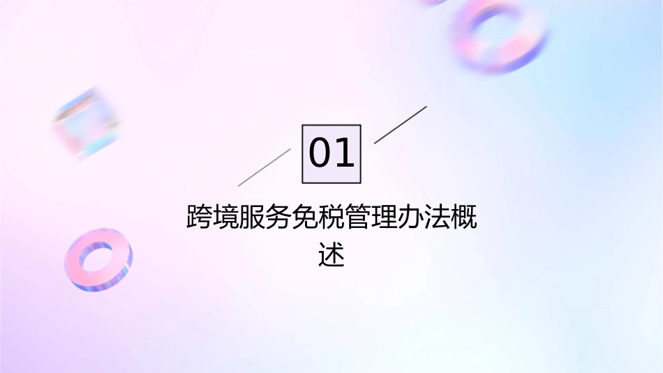 跨境服务免税管理办法有关问题解读分解课件_第3页