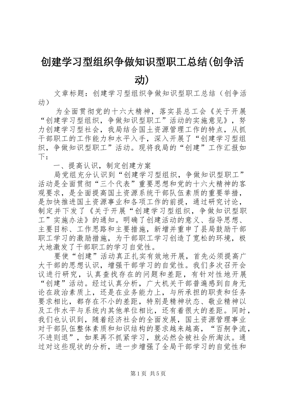 创建学习型组织争做知识型职工总结(创争活动)_第1页