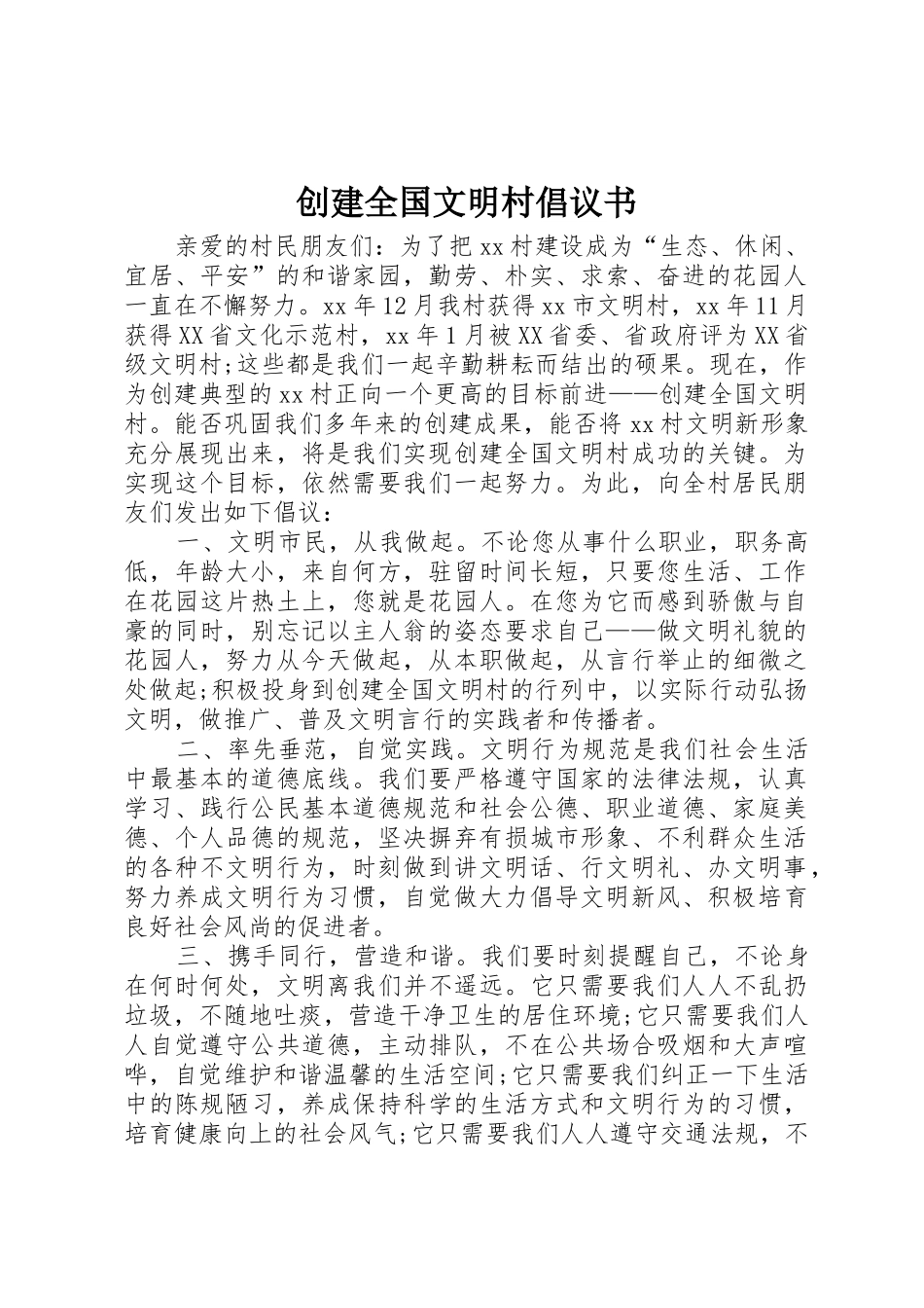 创建全国文明村倡议书范文_第1页