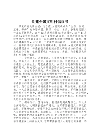 创建全国文明村倡议书范文