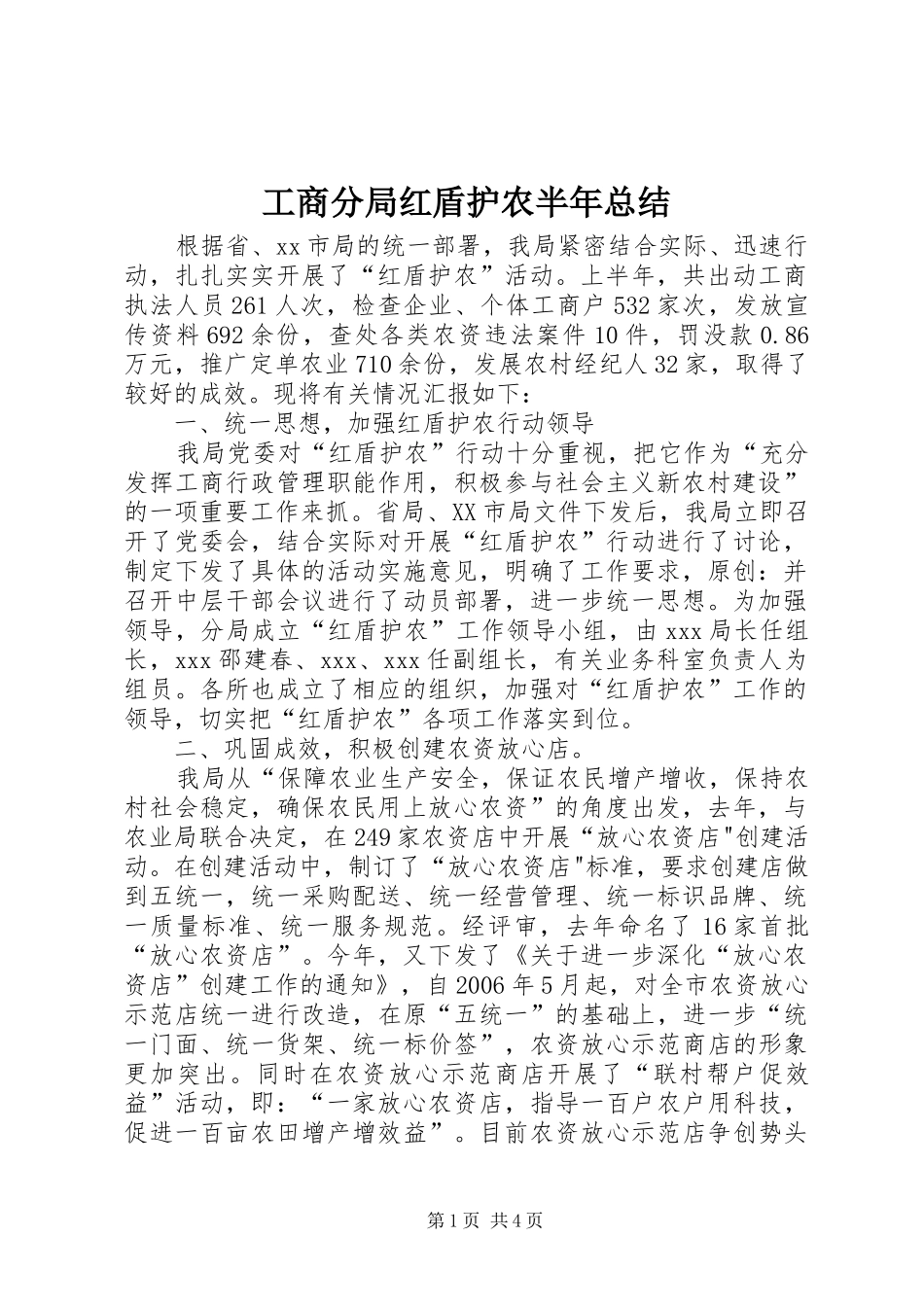 工商分局红盾护农半年总结_第1页
