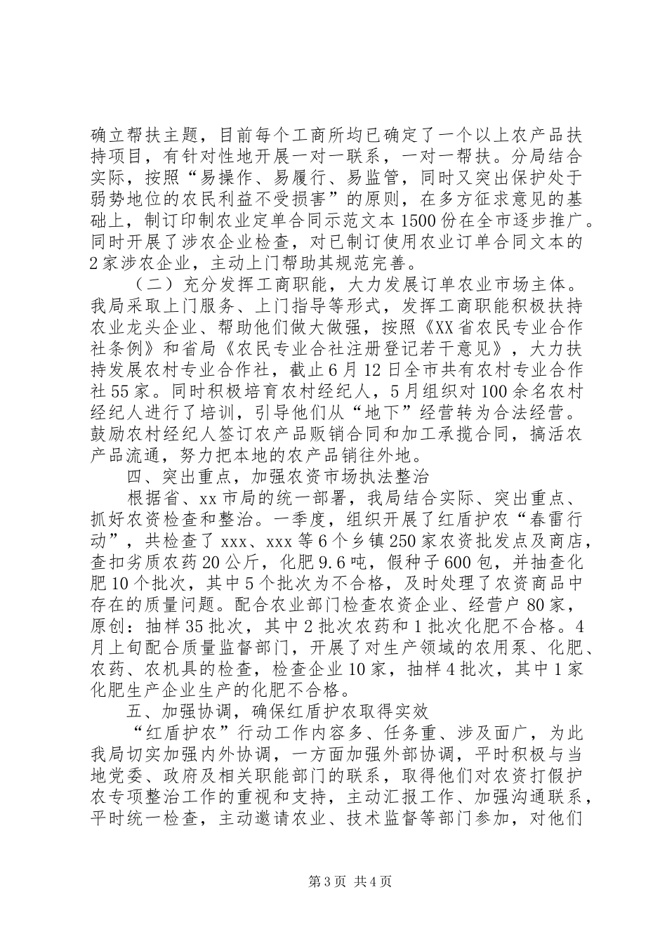 工商分局红盾护农半年总结_第3页
