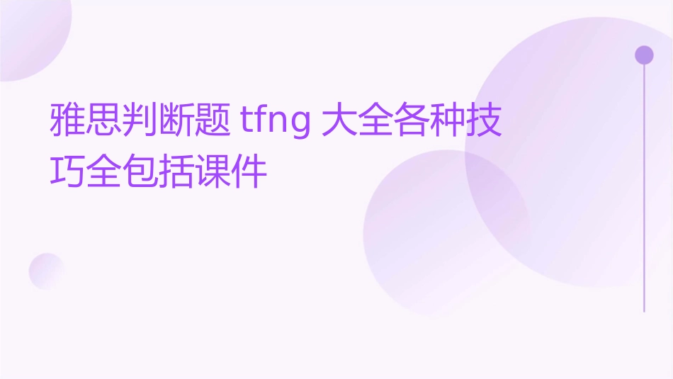 雅思判断题TFNG大全各种技巧全包括课件_第1页
