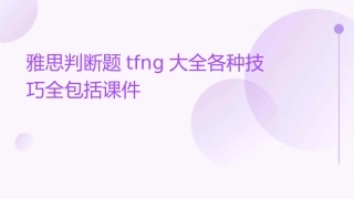 雅思判断题TFNG大全各种技巧全包括课件