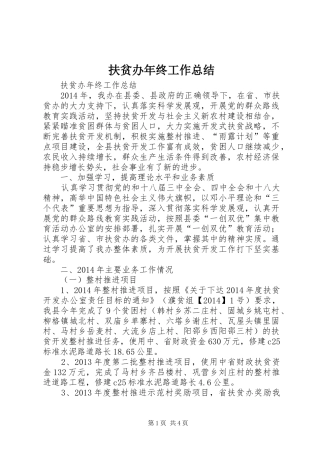 扶贫办年终工作总结