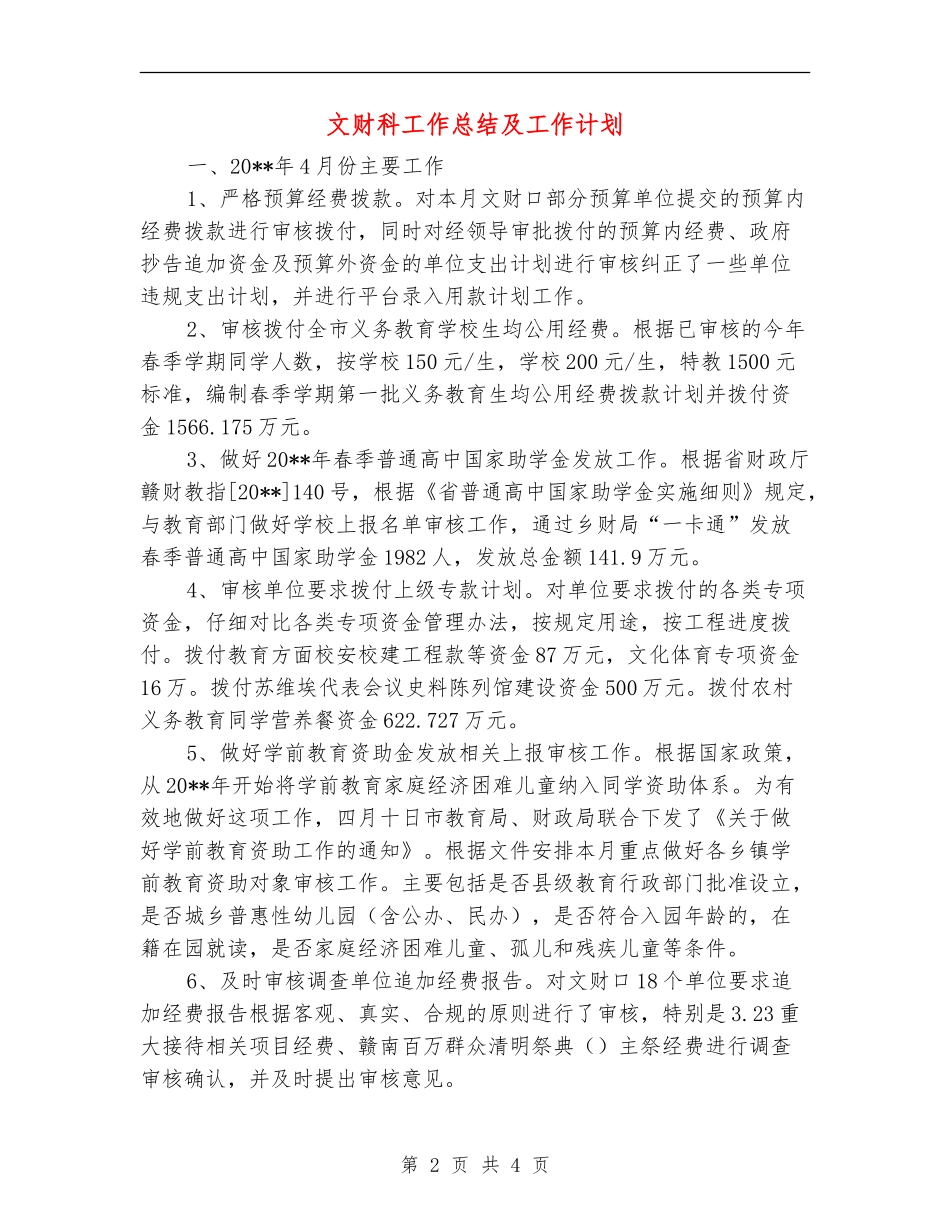 文财科工作总结及工作计划_第2页