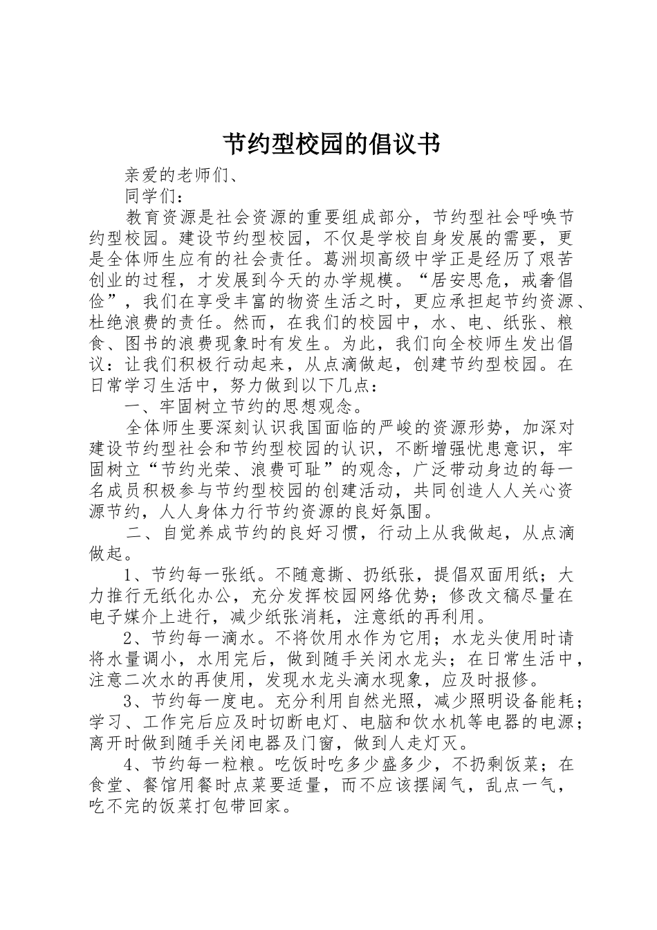 节约型校园的倡议书范文_第1页