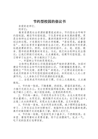 节约型校园的倡议书范文