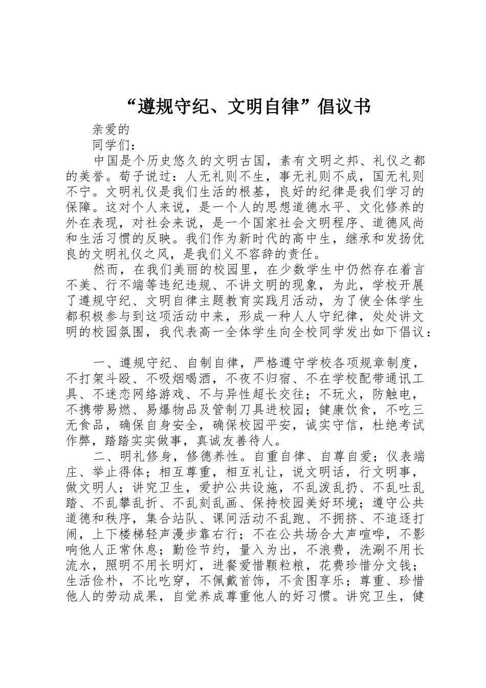 “遵规守纪、文明自律”倡议书范文 (2)_第1页