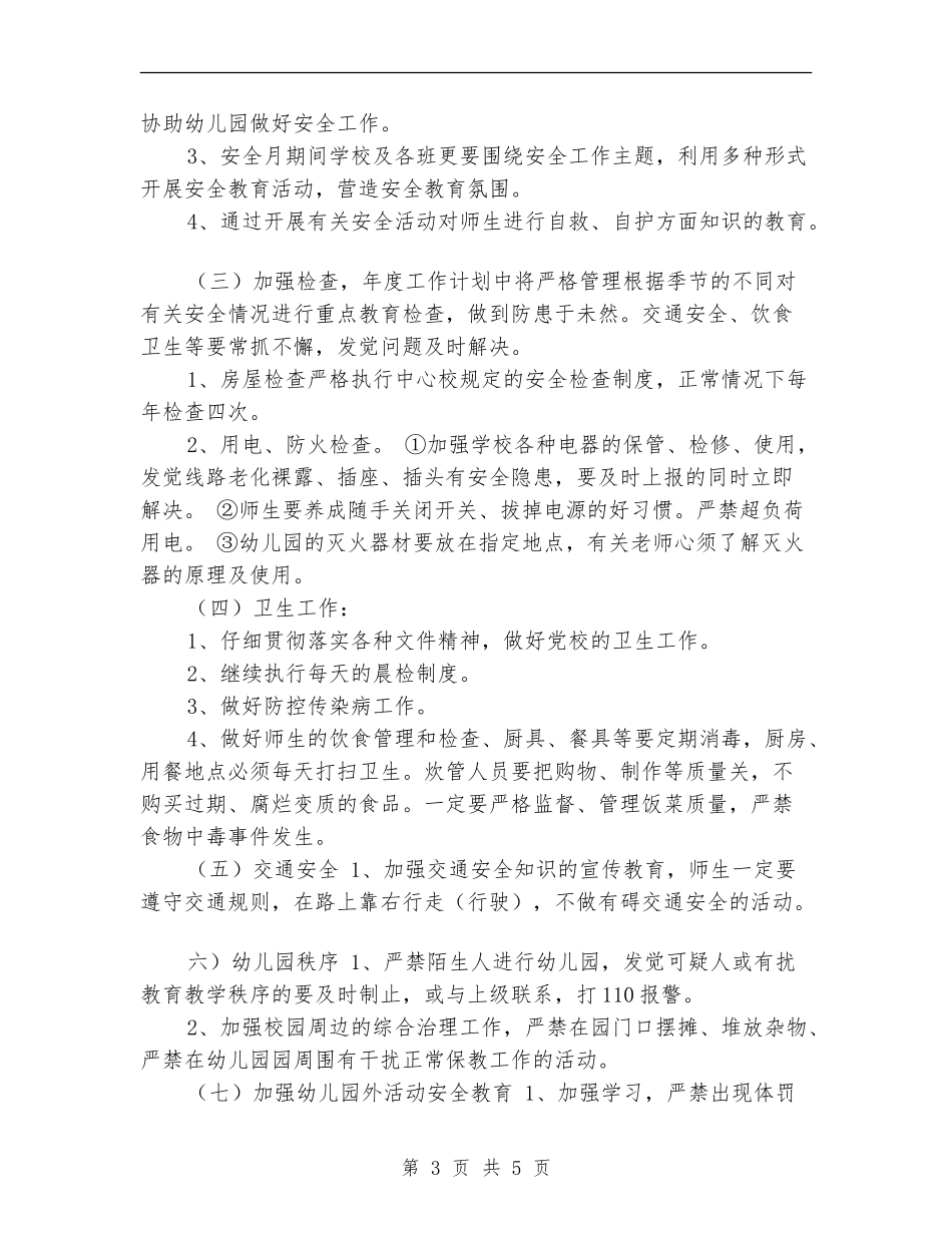 2024年幼儿园安全工作计划样例_第3页